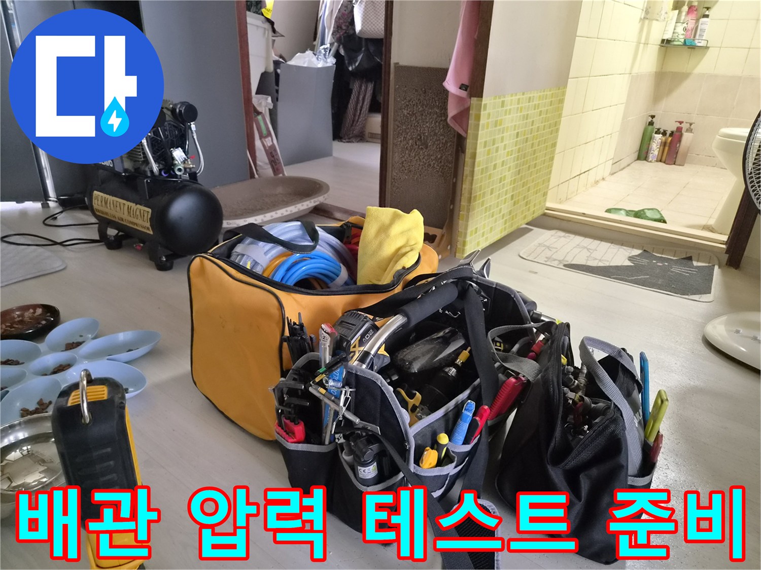 배관 기밀 확인-공압 테스트를 위한 콤프레셔와 각종 수리 도구들