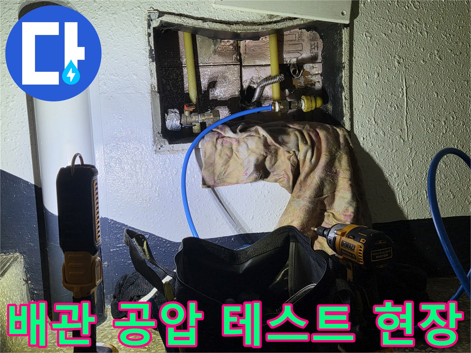 벽체 내부 배관을 대상으로 진행하는 공압 테스트 과정입니다.