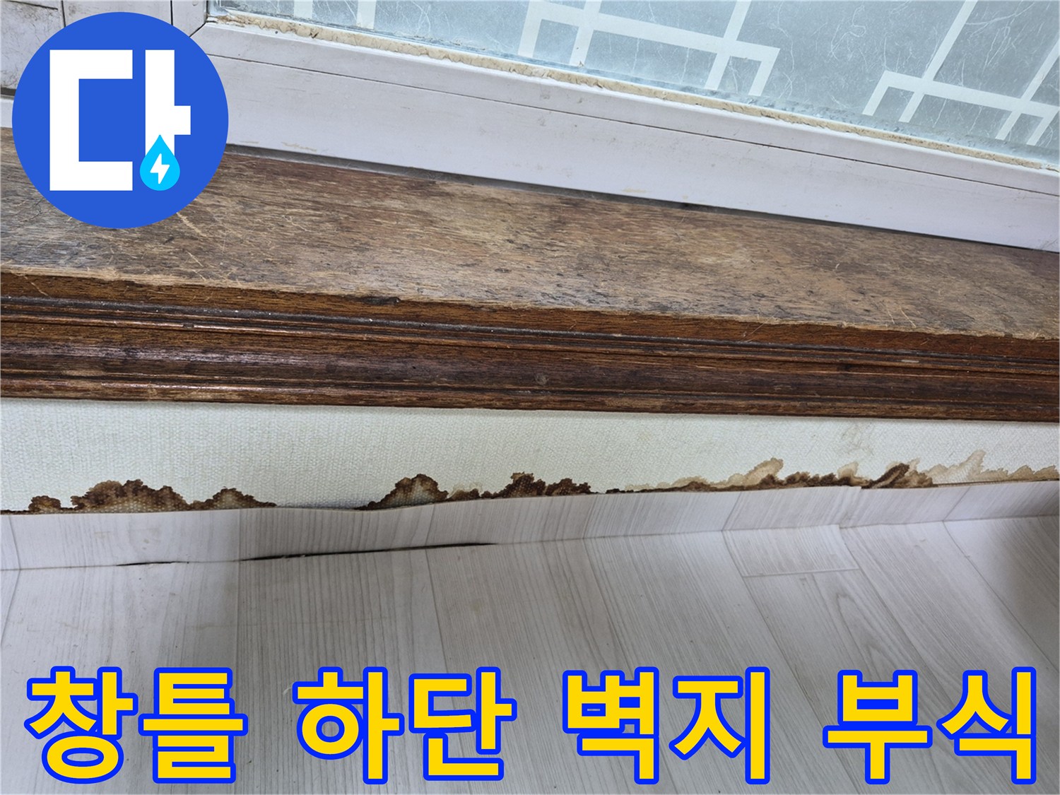 창문 틀 하부-곰팡이가 번진 벽지 마감재
