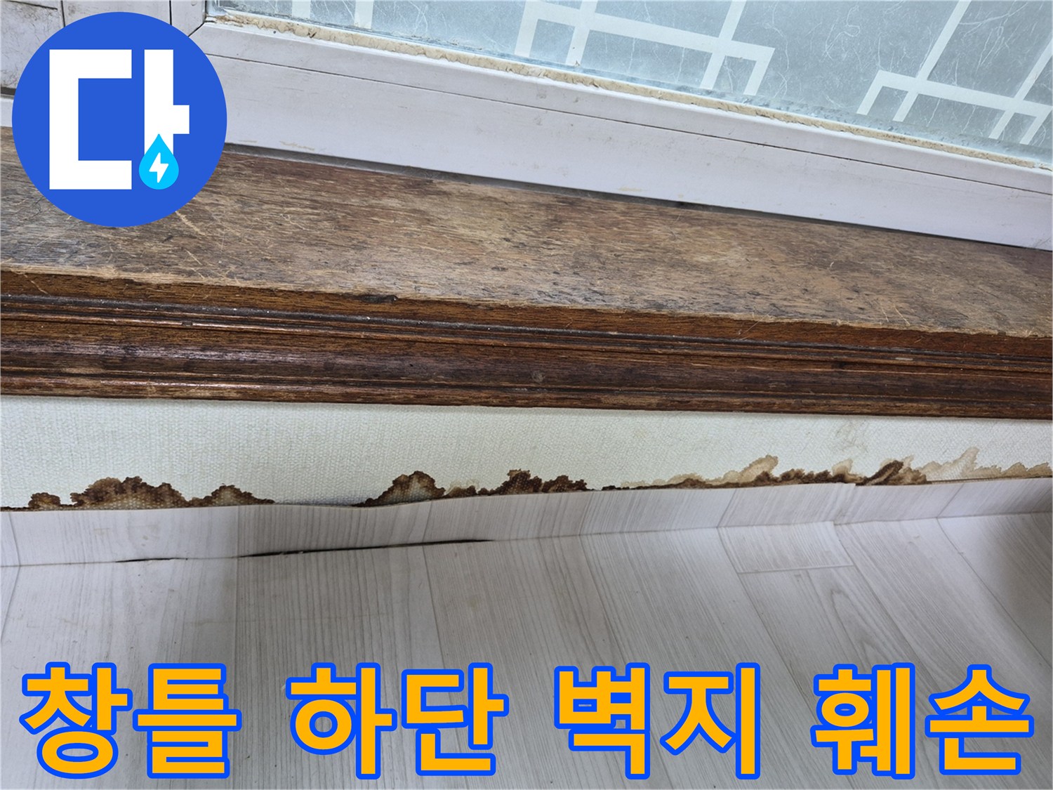 창틀 아래쪽-벽지가 들뜨고 곰<0xB9>팡이가 발생한 상태