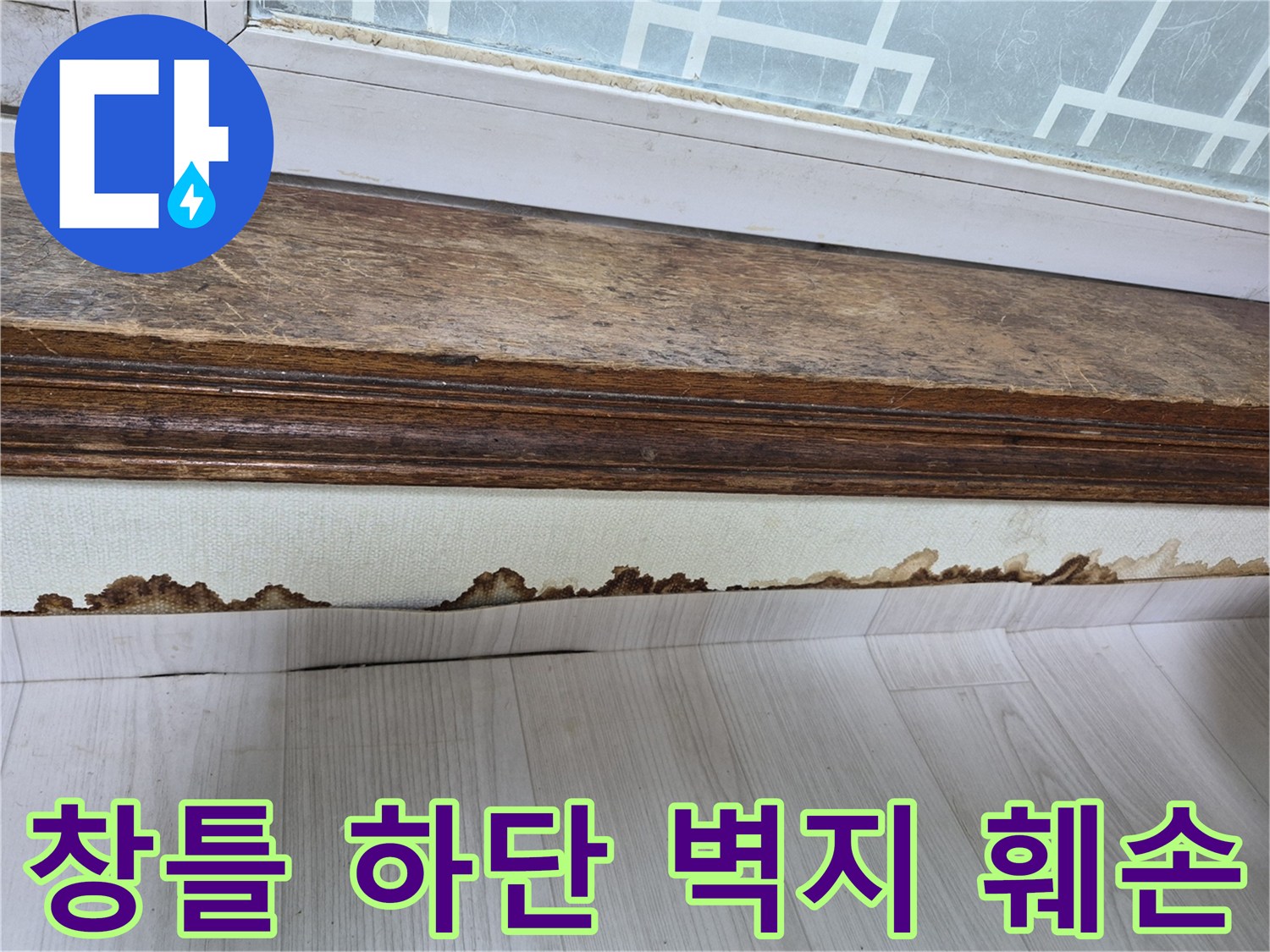 포천 신북면 아파트 창틀 아래쪽 벽지가 곰팡이로 인해 부풀어 오른 모습