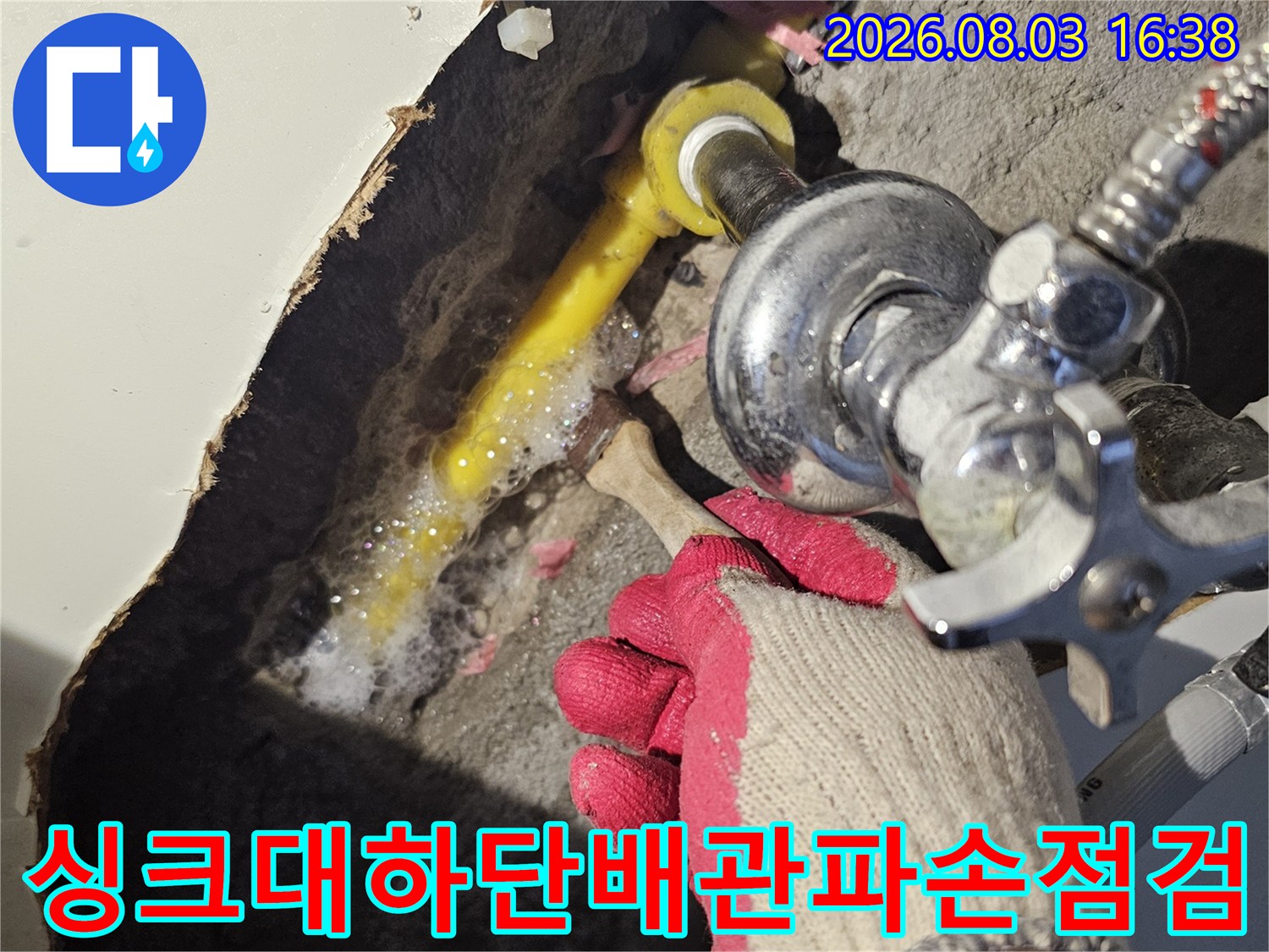 노란색 배관과 연결 부위를 집중적으로 확인하며 누수 지점을 찾는 과정