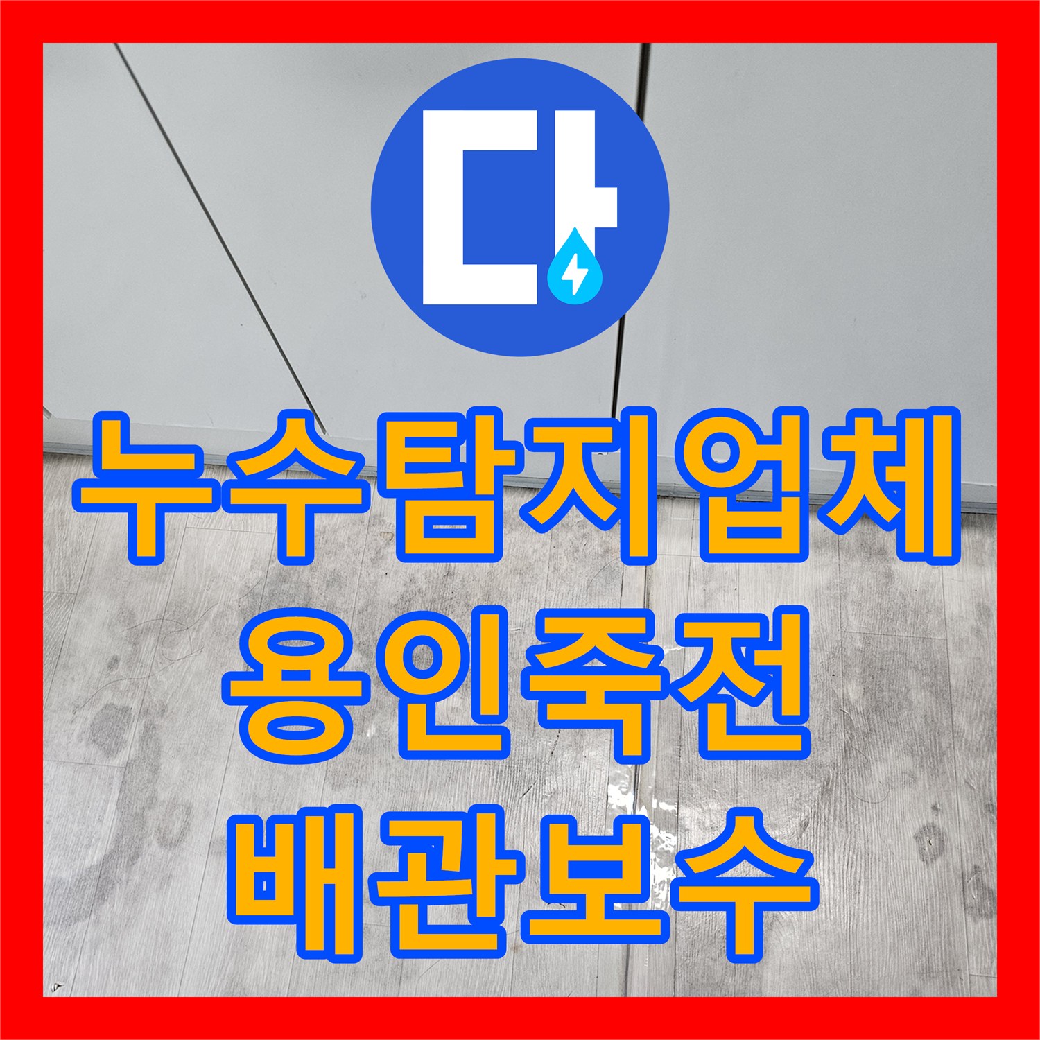 누수탐지업체 싱크대 바닥면 PB 배관 연결 부속 결함 수리한 용인시 수지구 죽전동 후기