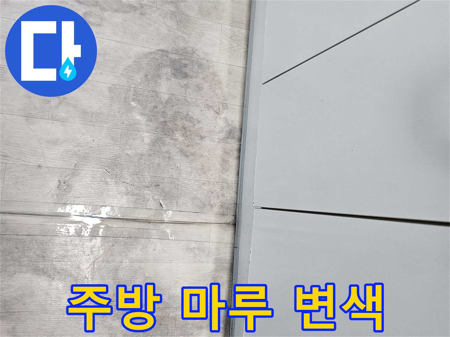 싱크대-앞쪽-마루바닥의-습한-얼룩과-변색된-부위