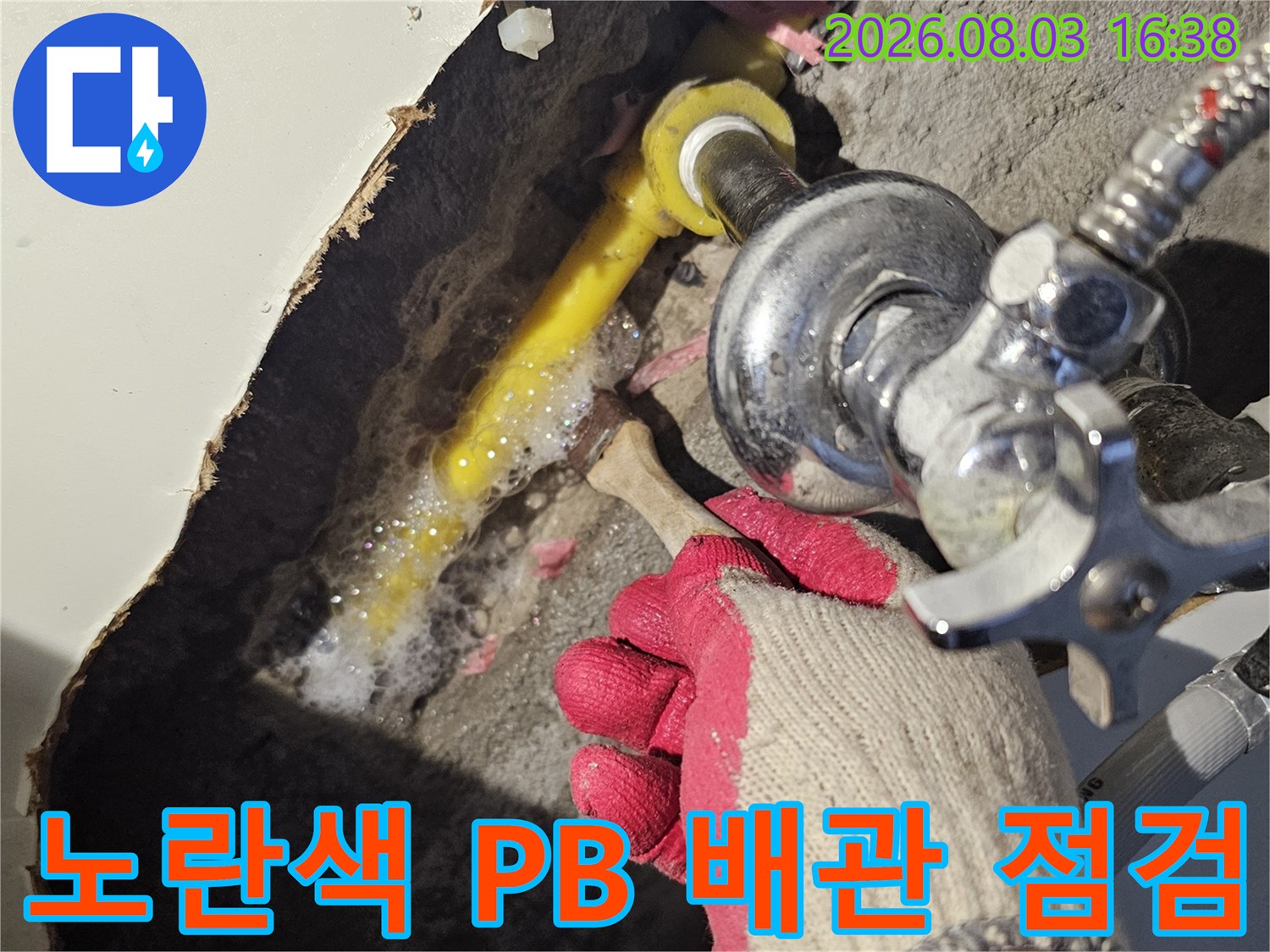 싱크대 하단 노란색 PB 배관과 연결 부위 정밀 점검 장면