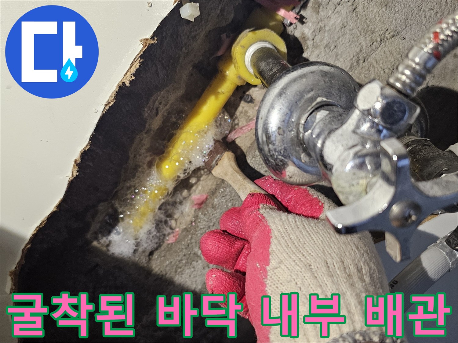 싱크대 하부 굴착 부위의 노란색 배관과 금속 밸브 상태