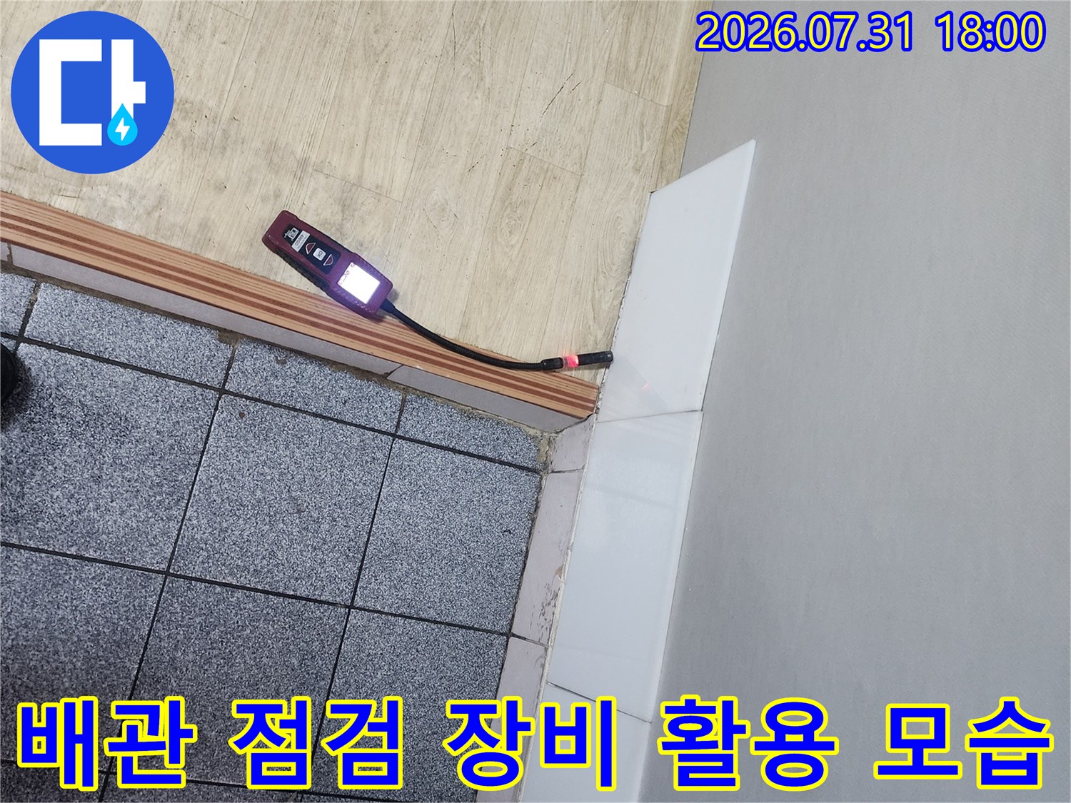 누수 지점을 정밀하게 측정하는 전문 탐지기 장비와 노출된 배관 부위