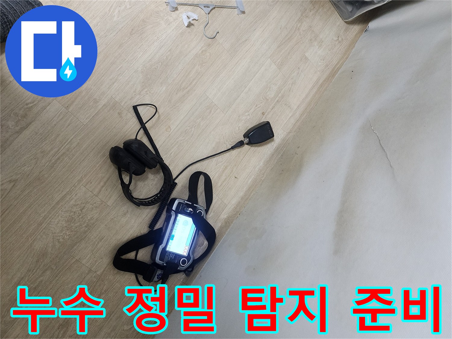 벽면 습기 확인-현장에 배치된 청음식 누수 탐지 장비