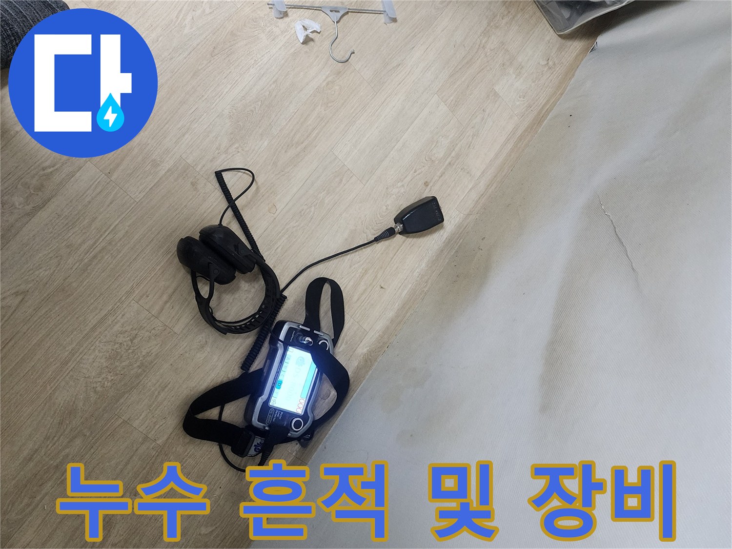 신정액동 작업 현장-젖은 벽면과 정밀 탐지용 디지털 기기
