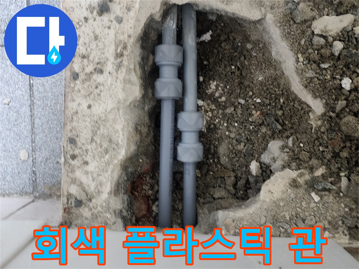 양천구 신정동-누수가 확인된 매립형 배관 부위