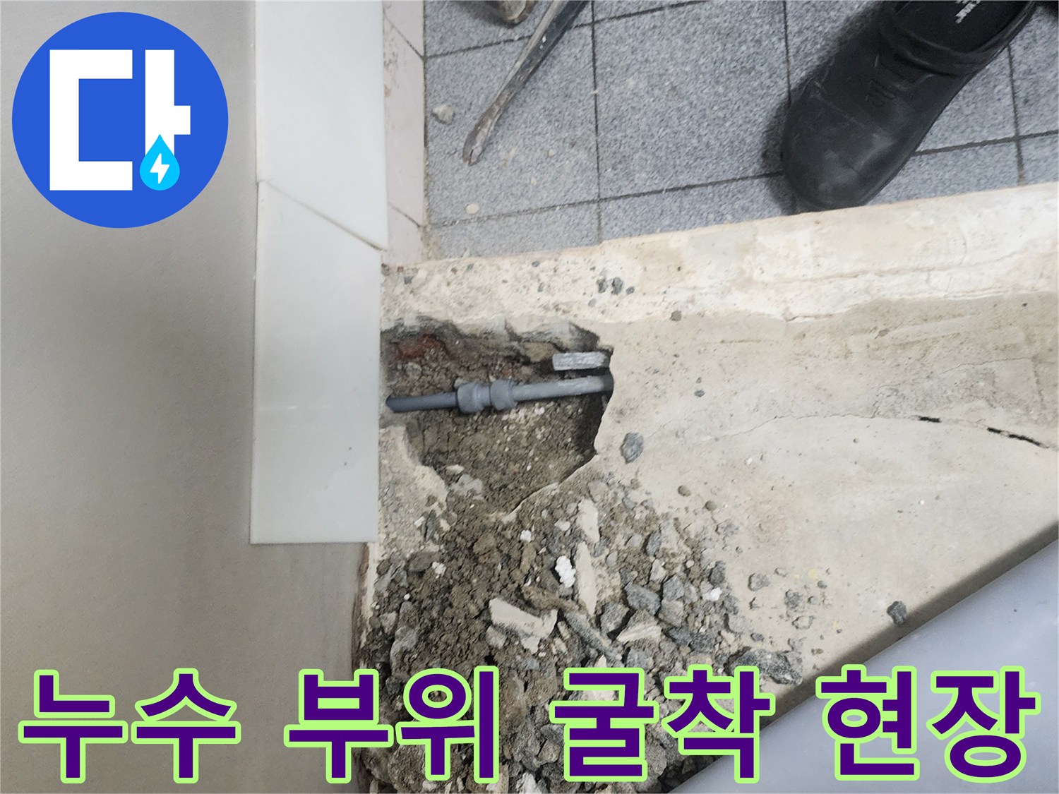 양천구-신정동-배관-누수-부위-노출
