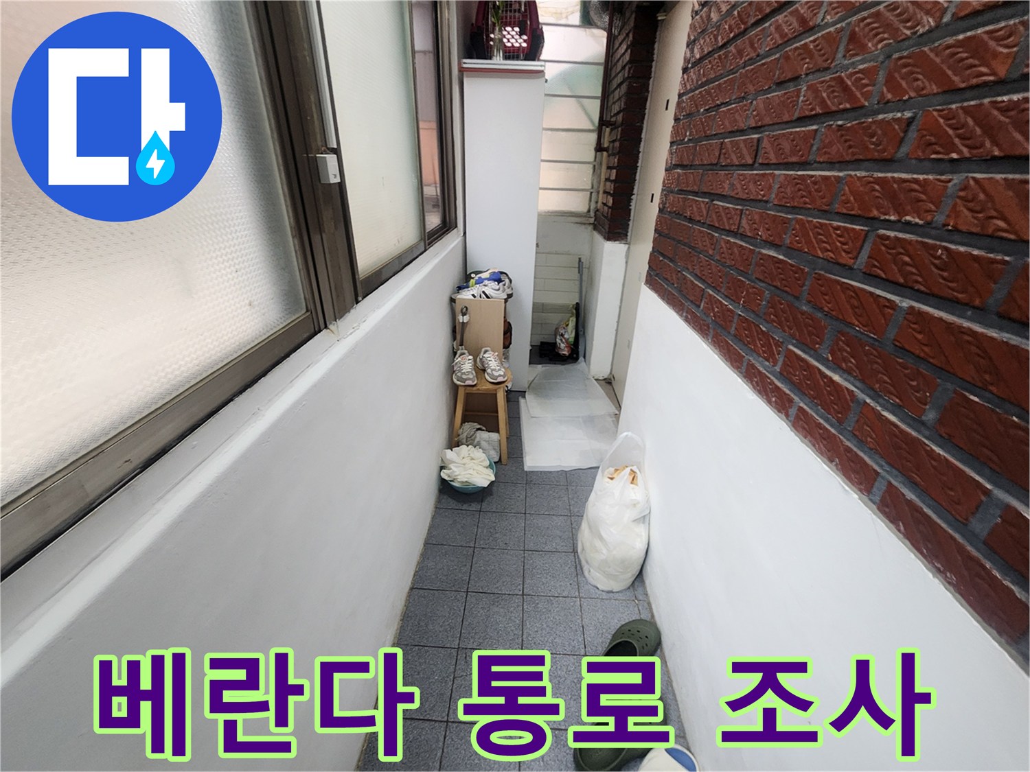 양천구-신정동-빌라-베란다-통로-누수-점검-현장