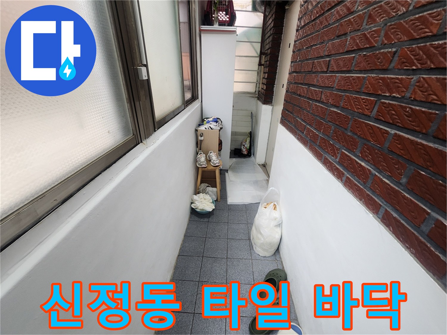 양천구 신정동 현장의 베란다 타일과 벽돌 외벽을 보여주는 사진입니다.
