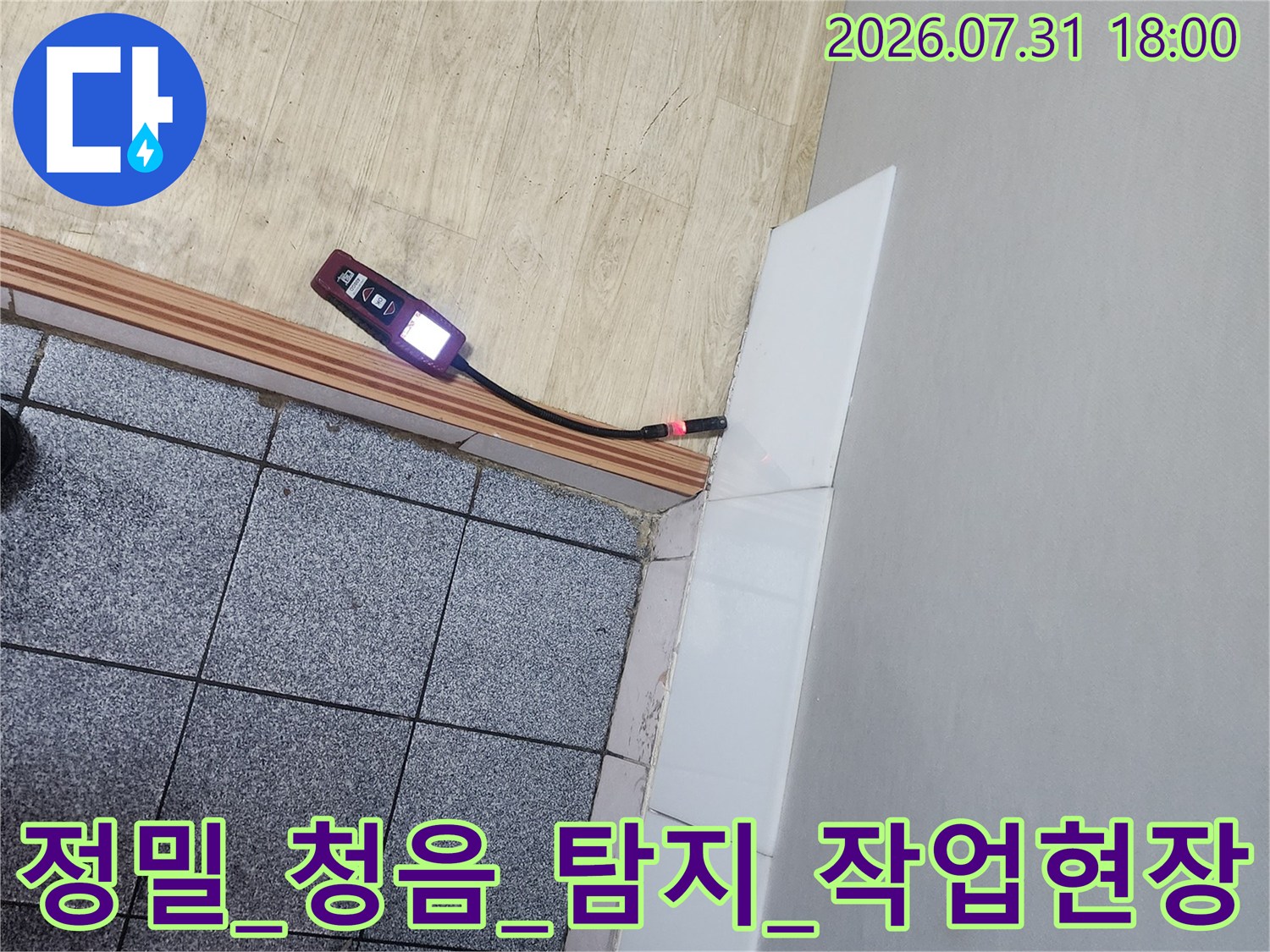 전문 탐지 장비를 사용하여 벽면 배관의 누수 위치를 정밀하게 추적하는 모습