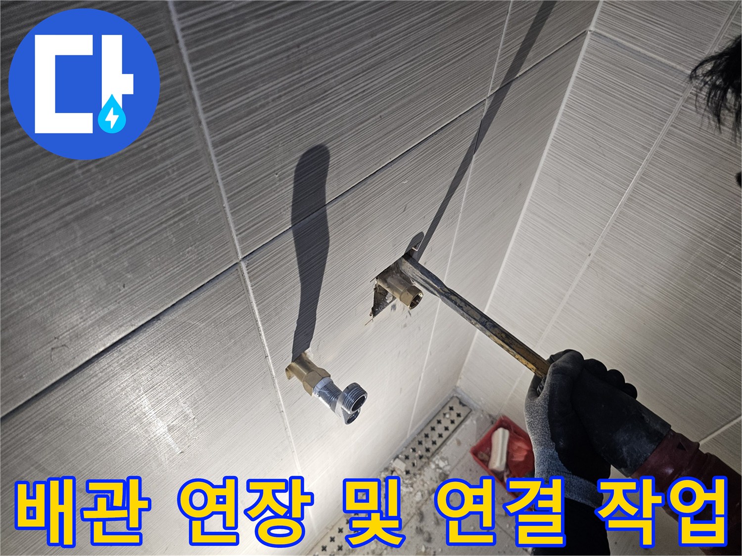 굴착된 타일 사이-샤워기 수전용 배관 연장 과정