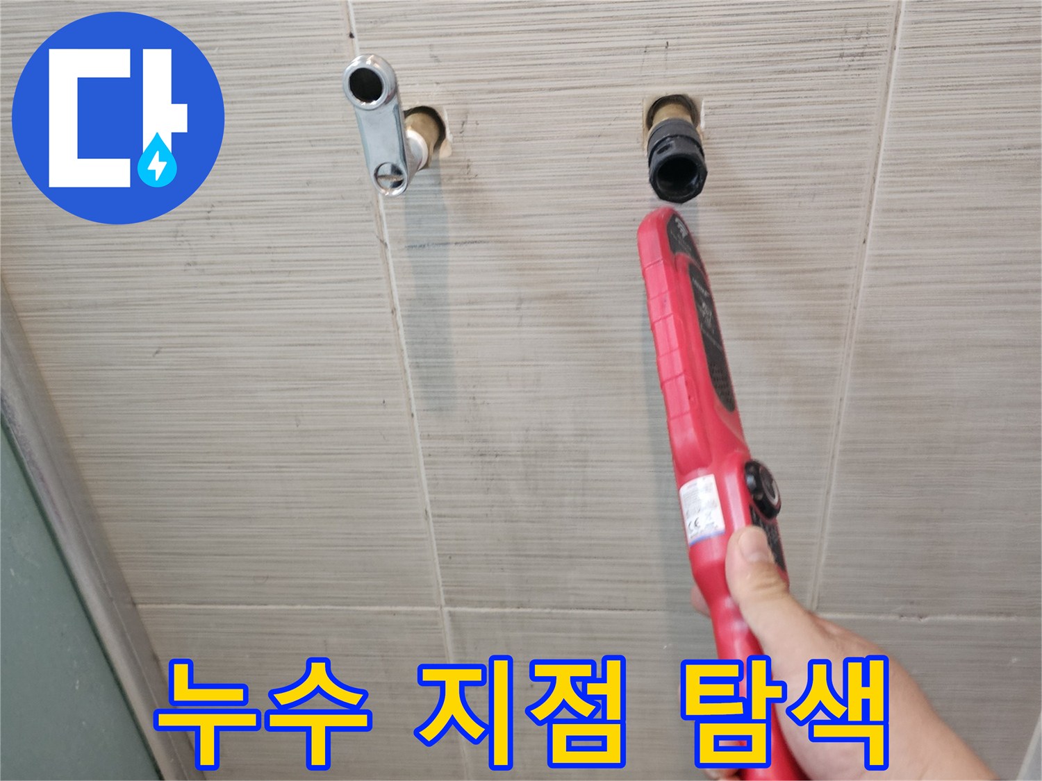 노출된 수전 배관-누수 여부를 확인하는 작업