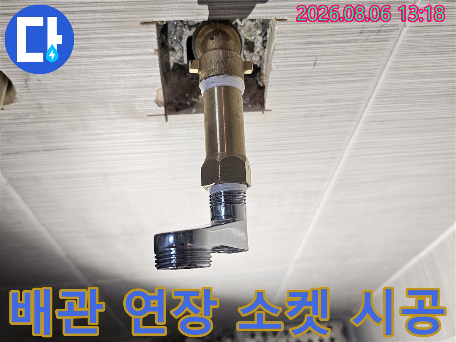 새로운 배관 소켓을 연결하여 수전부의 누수 가능성을 제거하는 공사 장면