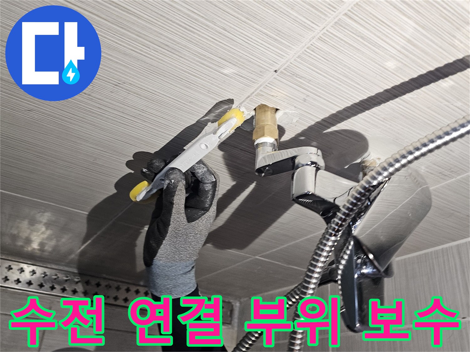 샤워기-수전-배관-연장-및-마감-작업