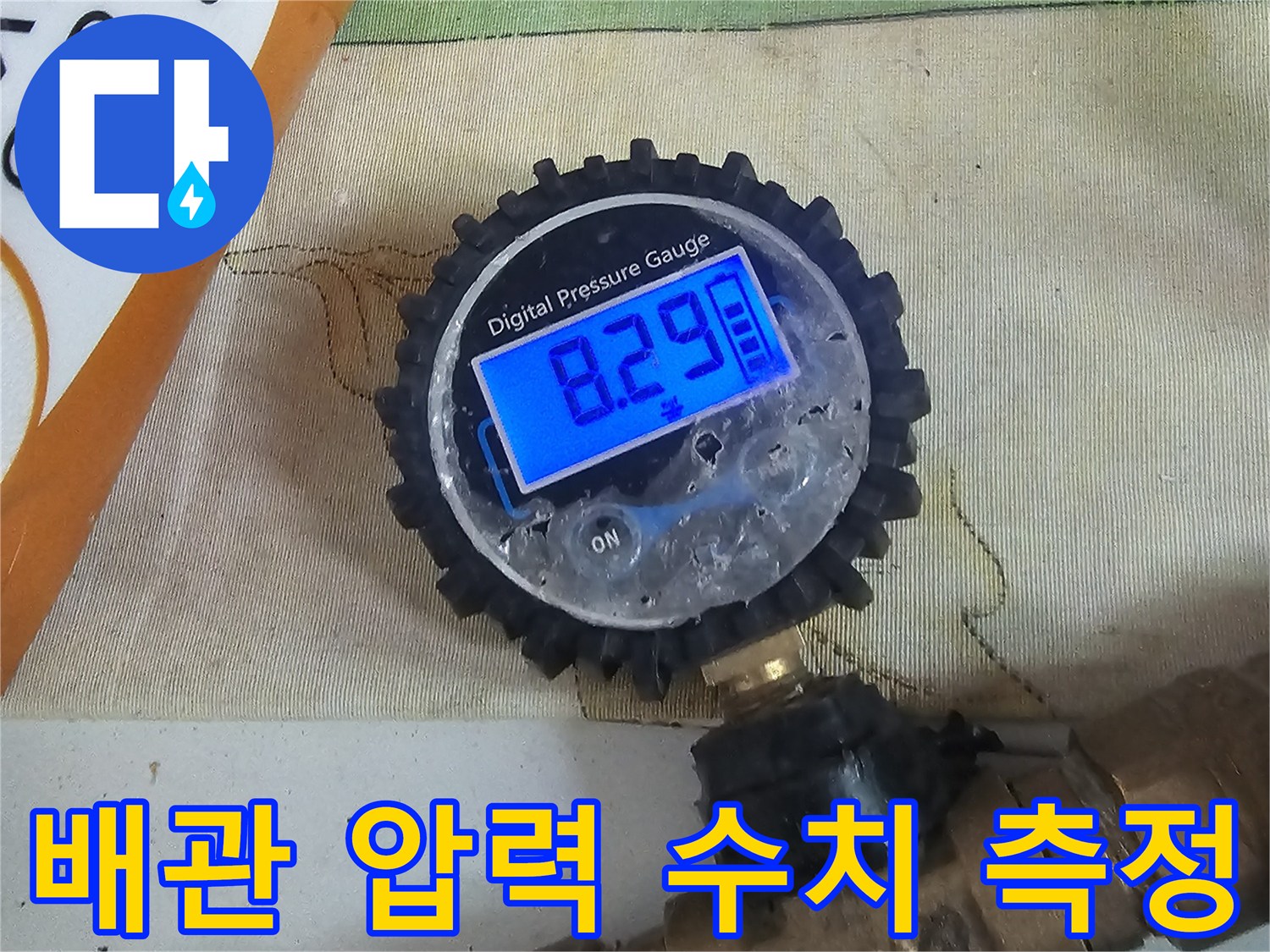 수도 배관의 기밀성을 확인하기 위한-압력계 수치 화면