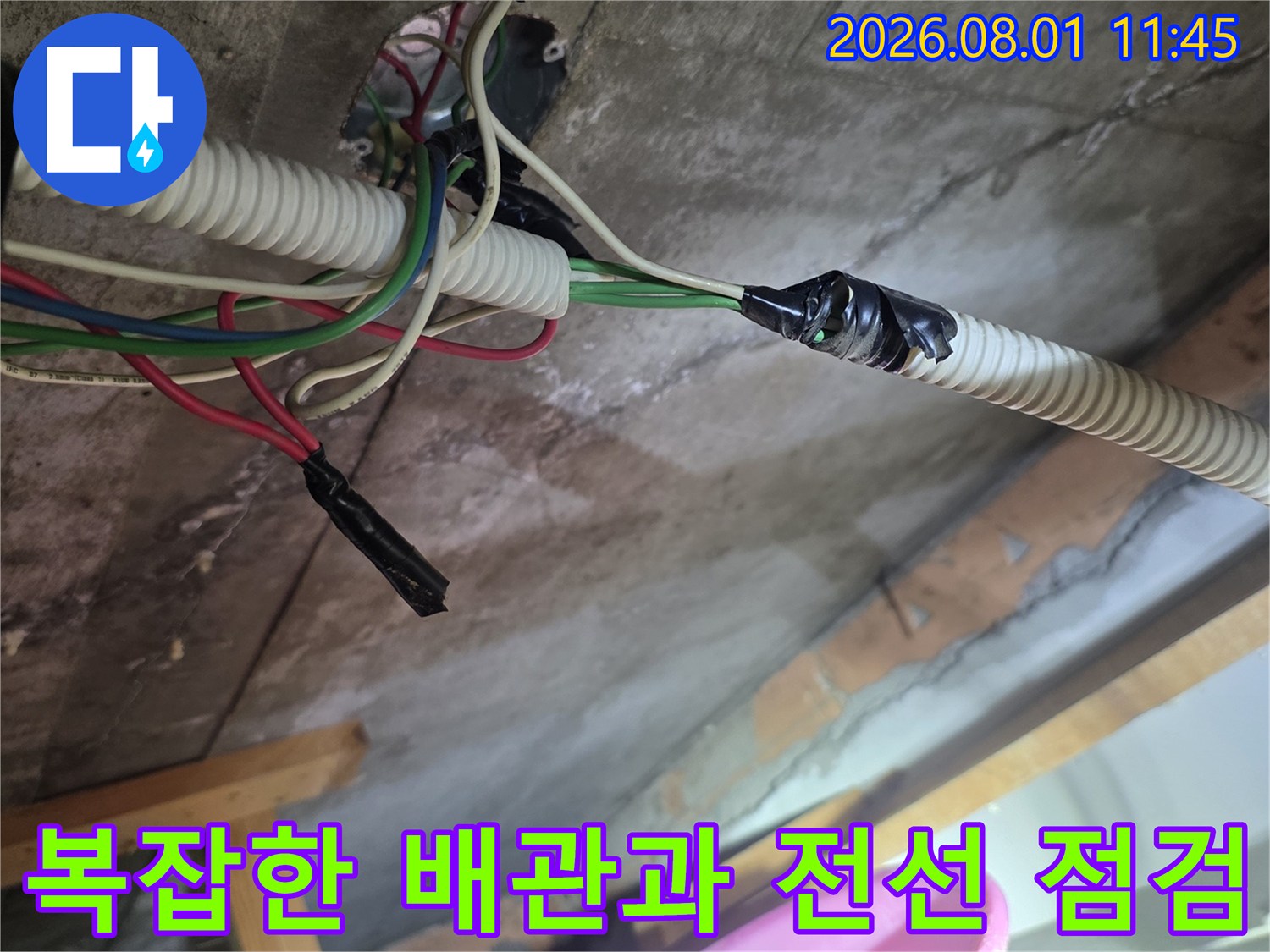 천장 안쪽의 복합적인 배관 경로와 전기 계통을 진단하는 과정