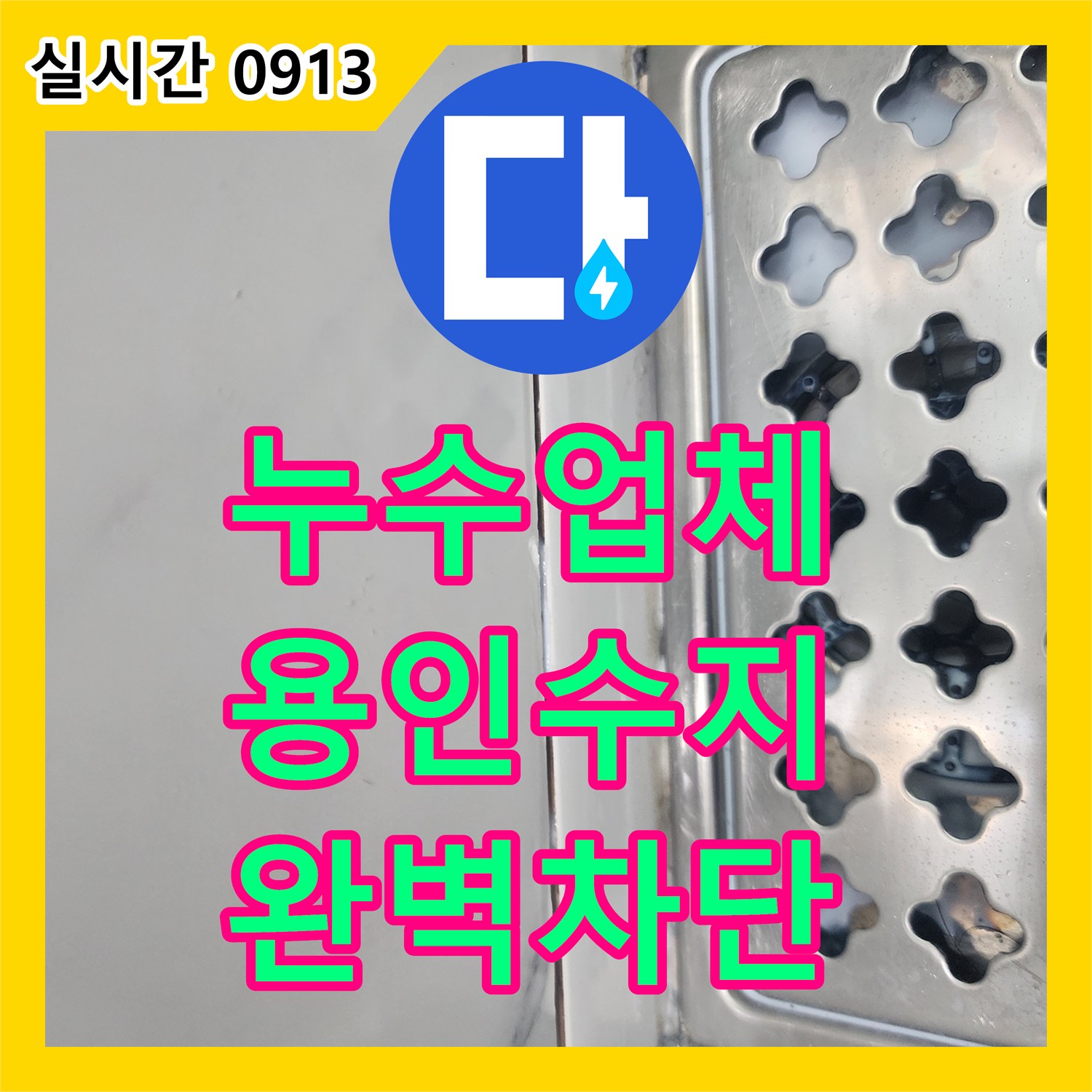 누수업체 아랫집 천장 누수를 정밀 진단하고 타일 침투 방수로 해결한 경기 용인시 수지구 상현동 현장