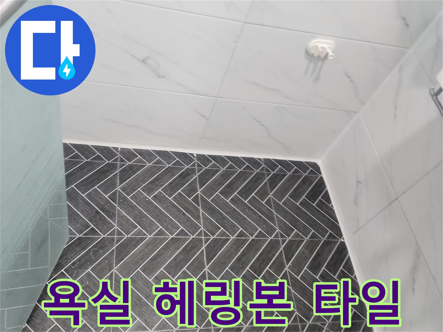 물샘 방지를 위한 헤링본 패턴 타일 벽면 시공 모습