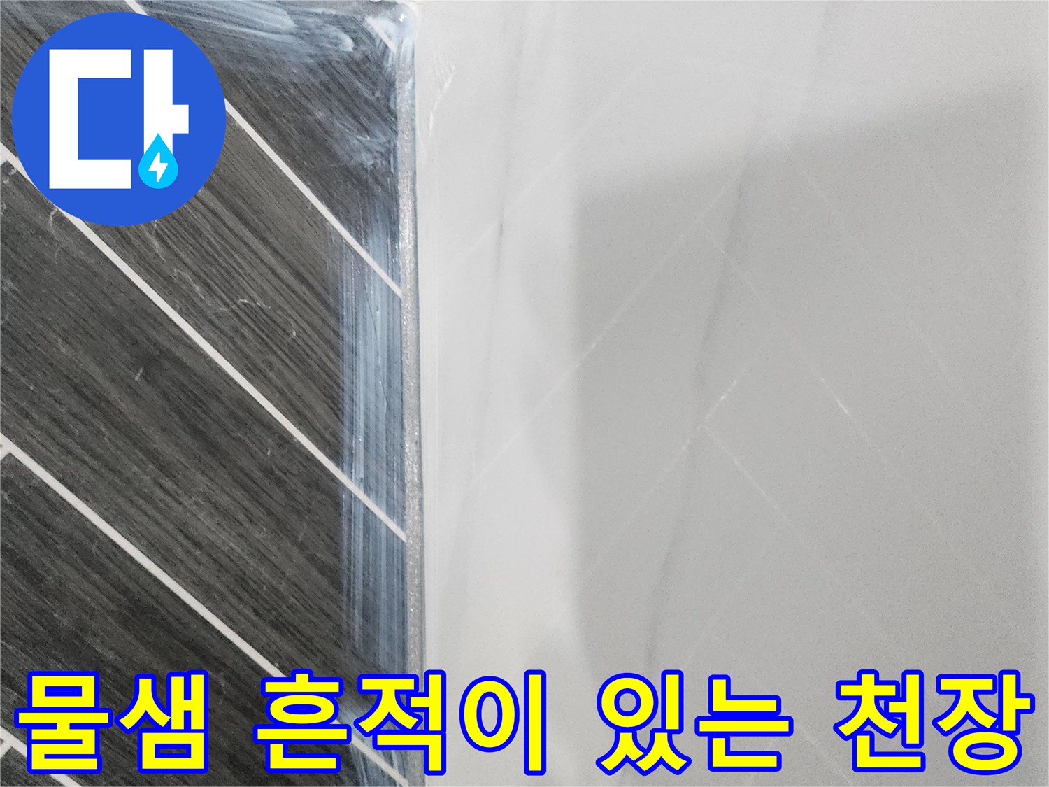 물샘 현상으로 인해 젖어있는 화장실 천장 부위