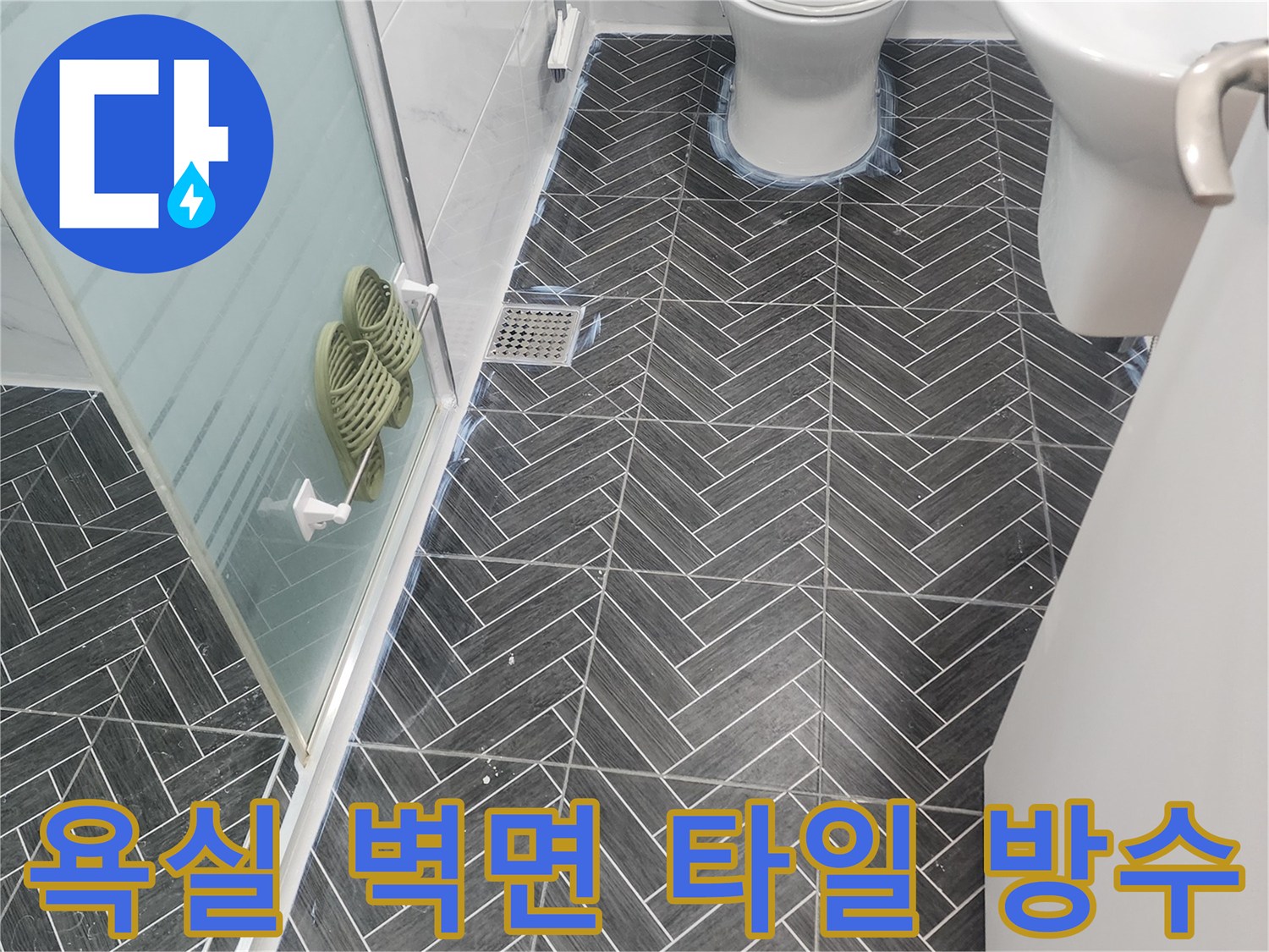 수지구 현장 화장실 세면대 하단 타일 줄눈 방수 작업