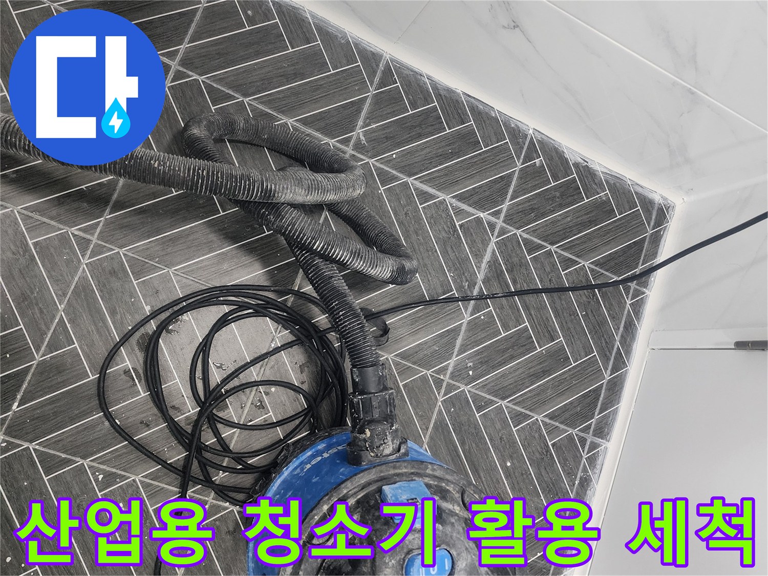 욕실 타일 틈새의 먼지를 흡입하는 크리닝 작업 현장