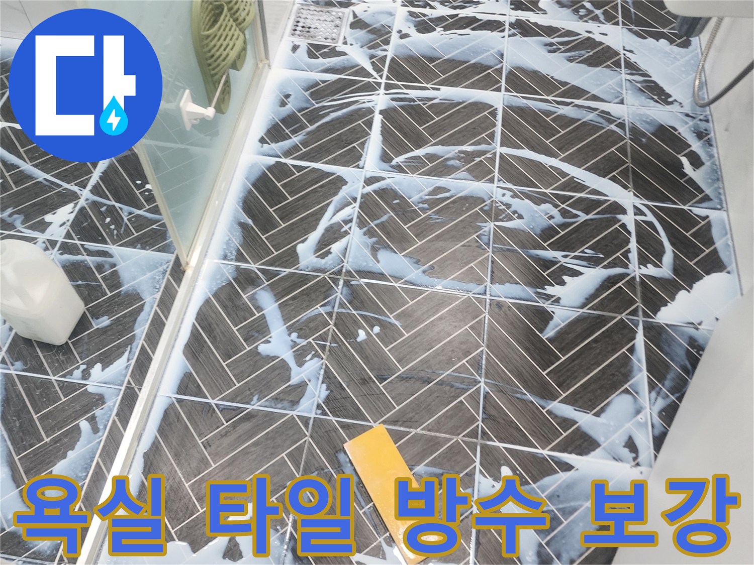 용인 수지 욕실-타일 사이 물샘 방지 시공