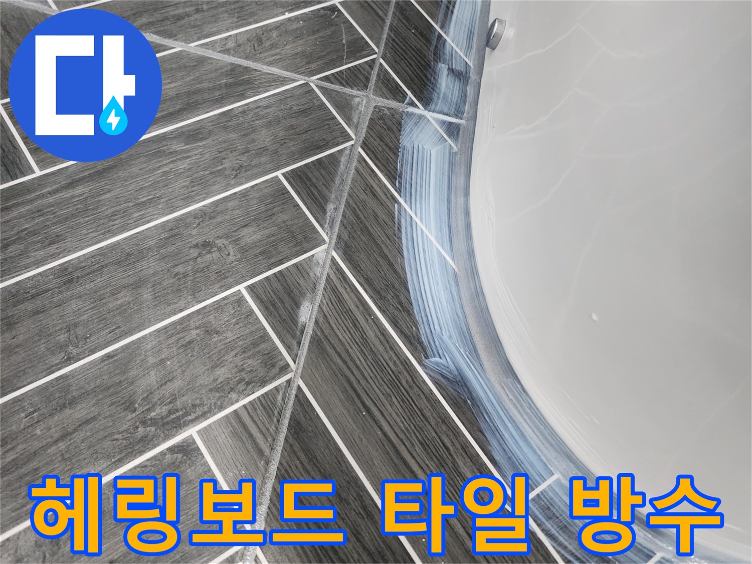 용인 수지 욕실-타일 틈새 침투 방수제 도포 모습