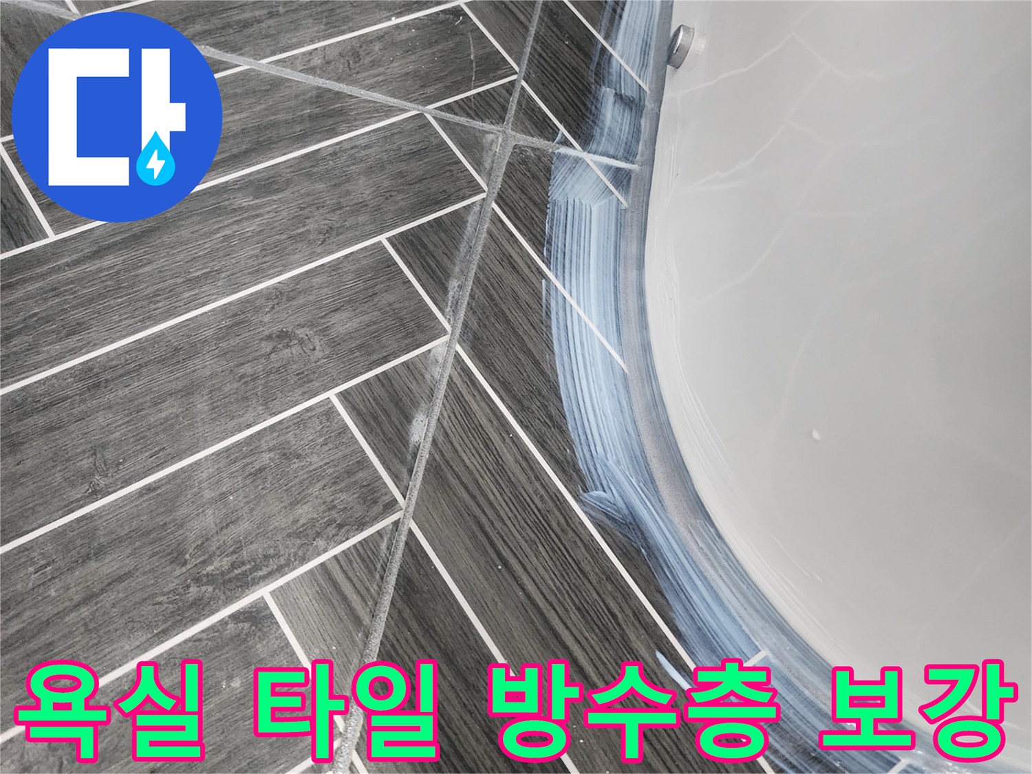 용인 수지구 욕실 타일 사이 방수제 도포 작업 현장