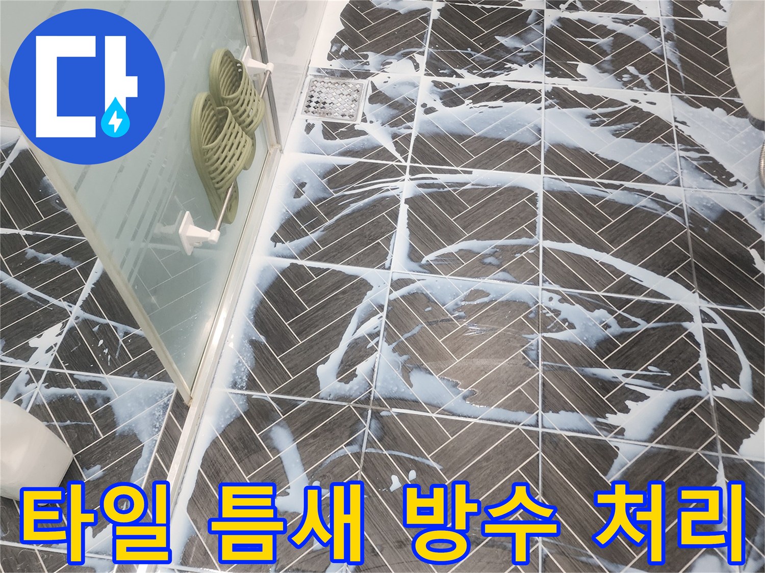 용인 수지구 욕실-타일 사이 침투 방수제 도포 작업