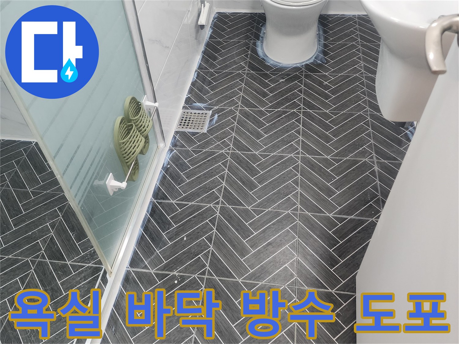 용인-수지구-욕실-타일-줄눈-침투-방수제-도포-현장