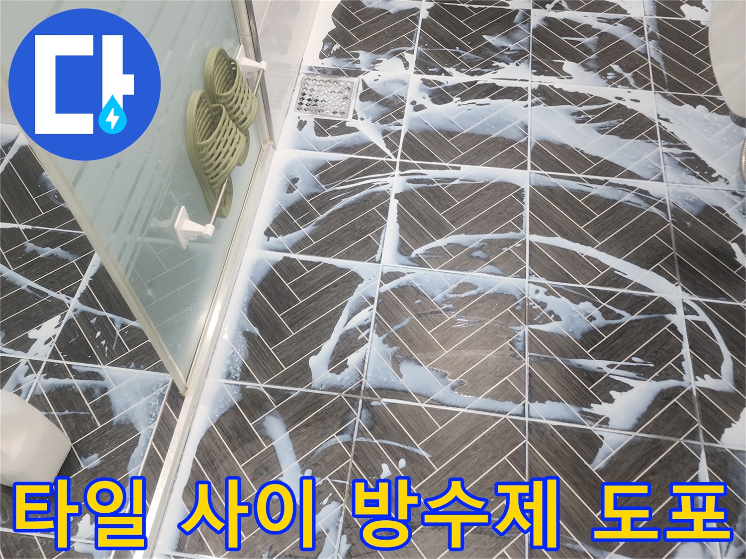 용인 수지구 화장실-타일 틈새 침투 방수제 작업 현장
