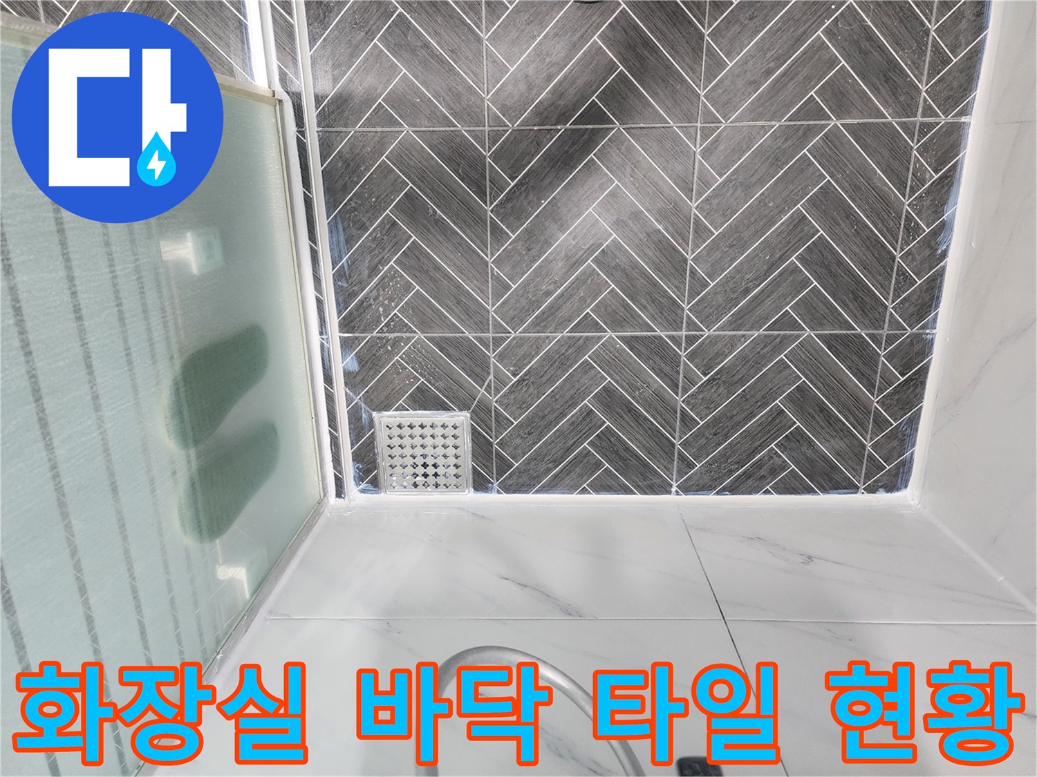 용인 수지구 화장실-헤링본 패턴 타일과 배수구 상태