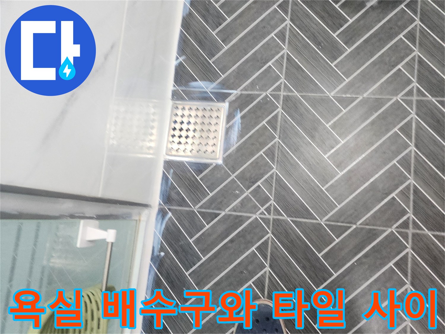 정밀 진단을 위해 촬영한 욕실 바닥 배수구 부위