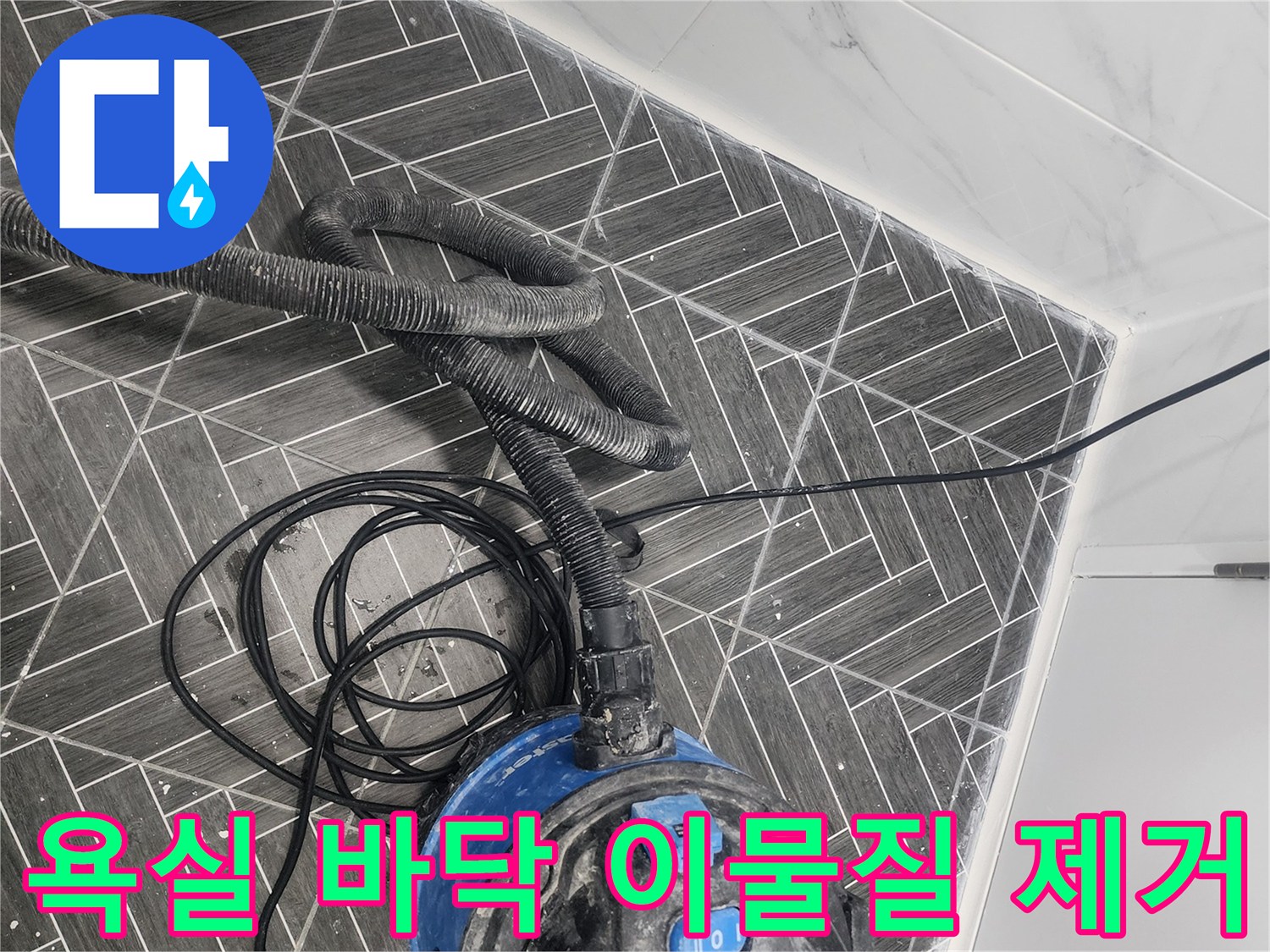 타일 사이의 찌꺼기를 빨아들이는 클리닝 장비 현장