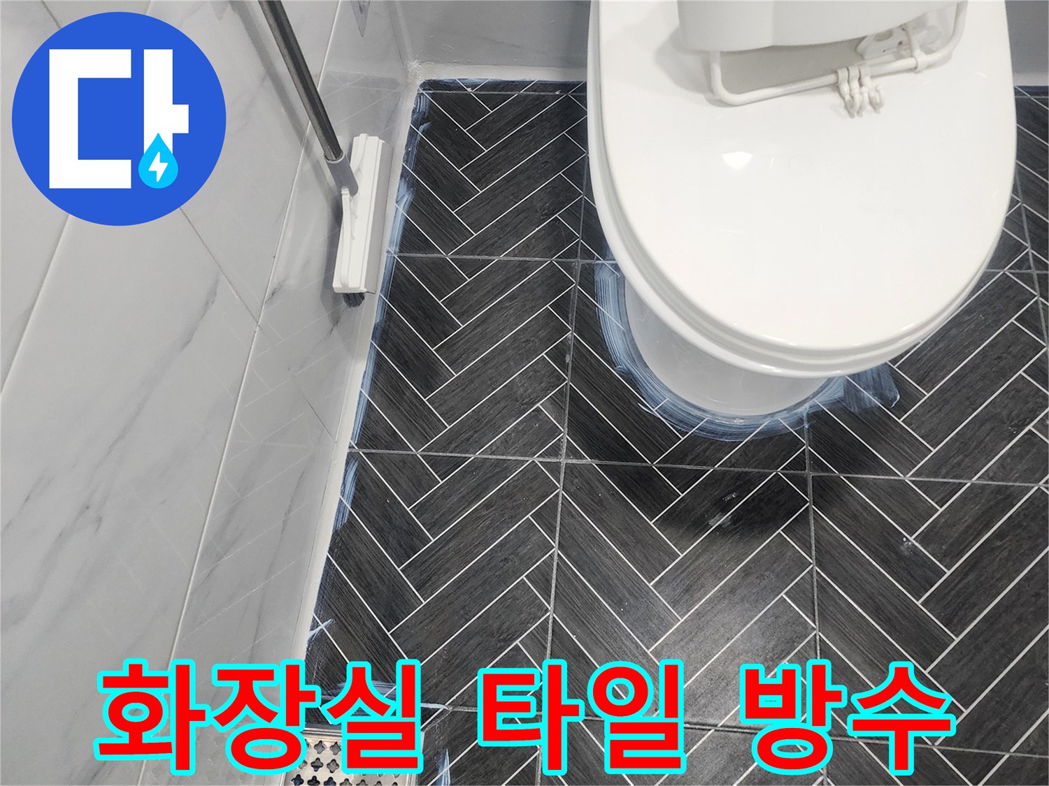 헤링보이 패턴 타일-변기 하단 및 배수구 주변 방수 처리 모습