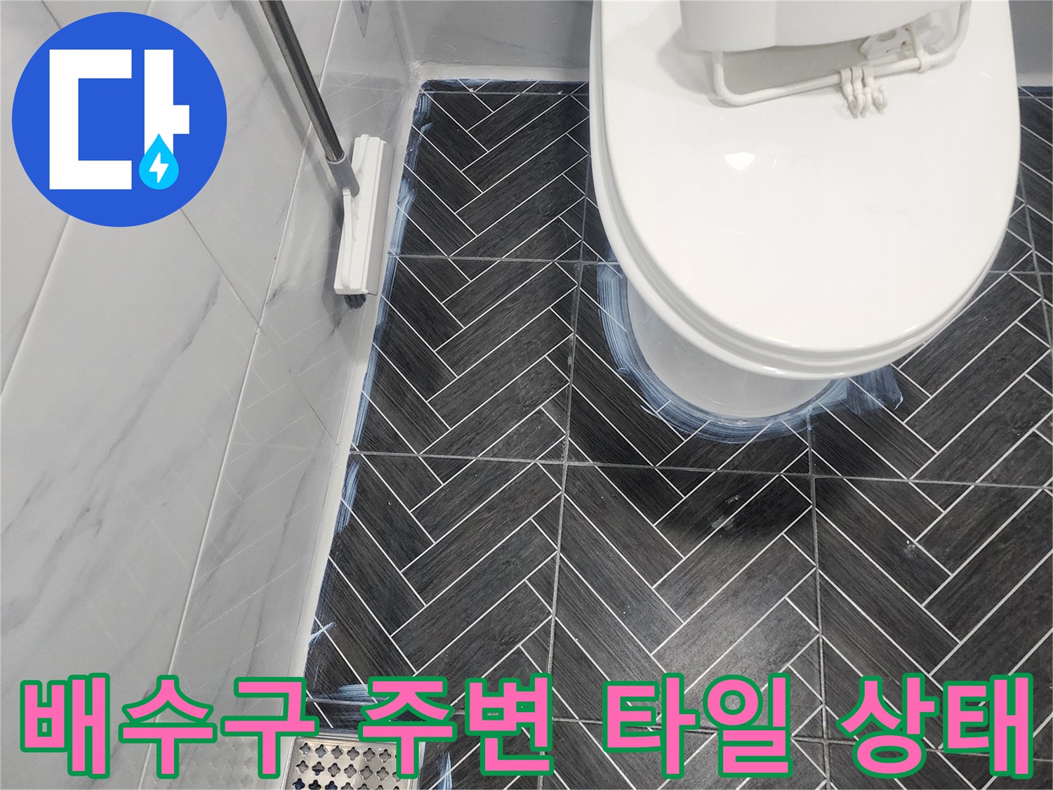 화장실 바닥 배수구-변기 하단과 배수구 주변의 정밀 진단 모습