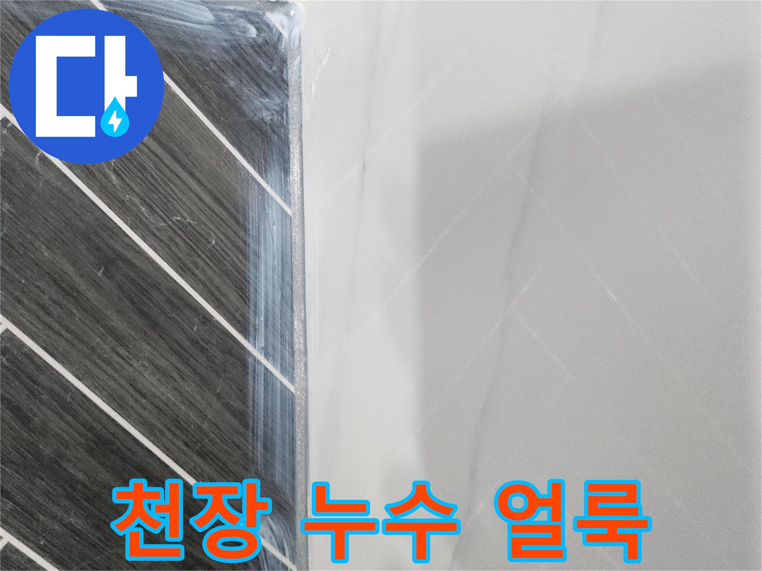 화장실 천장-부위별 물샘 흔적 관찰