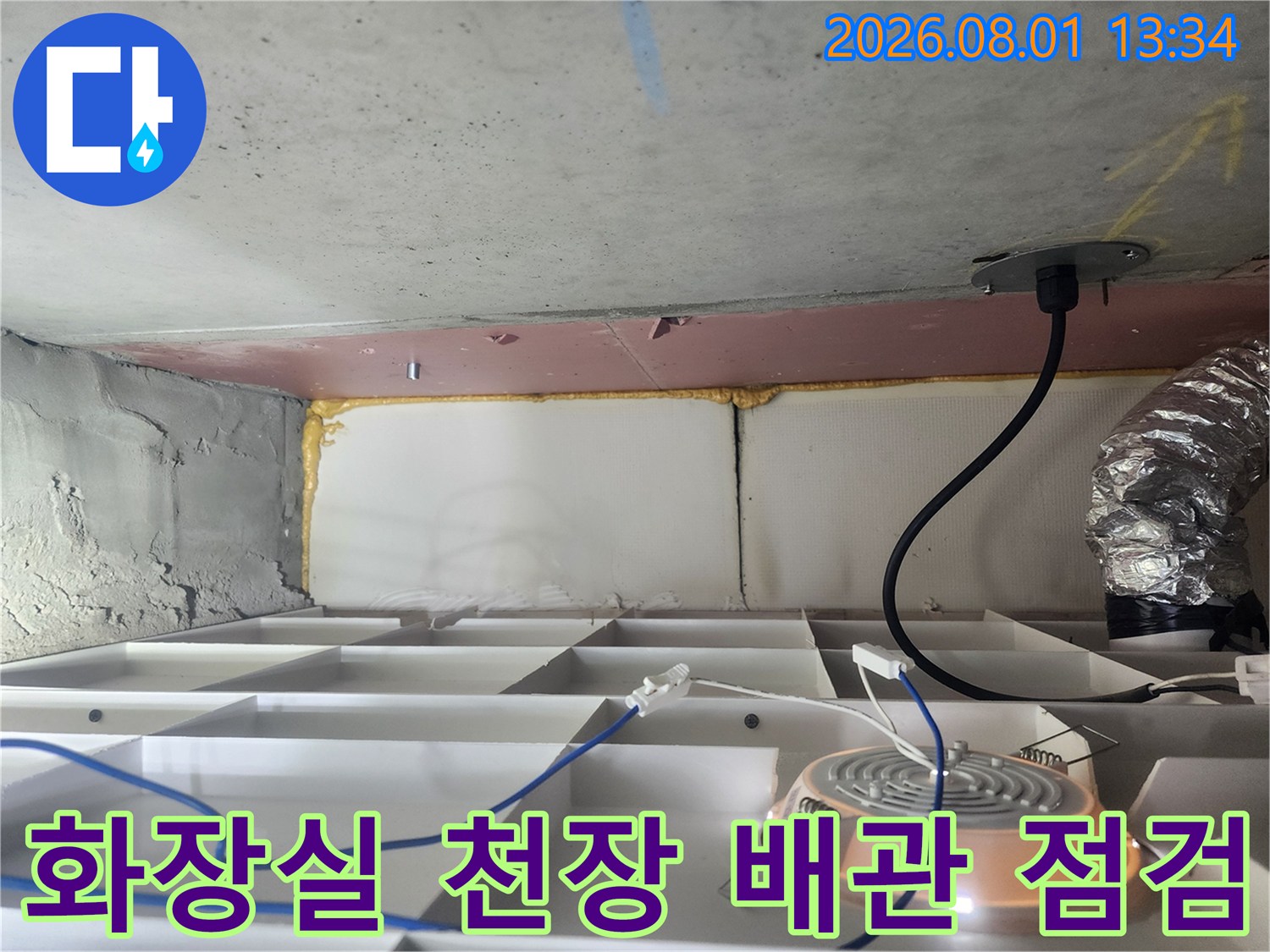 화장실 천장 안쪽의 배관과 전선 및 가스 배관이 보이는 점검 현장