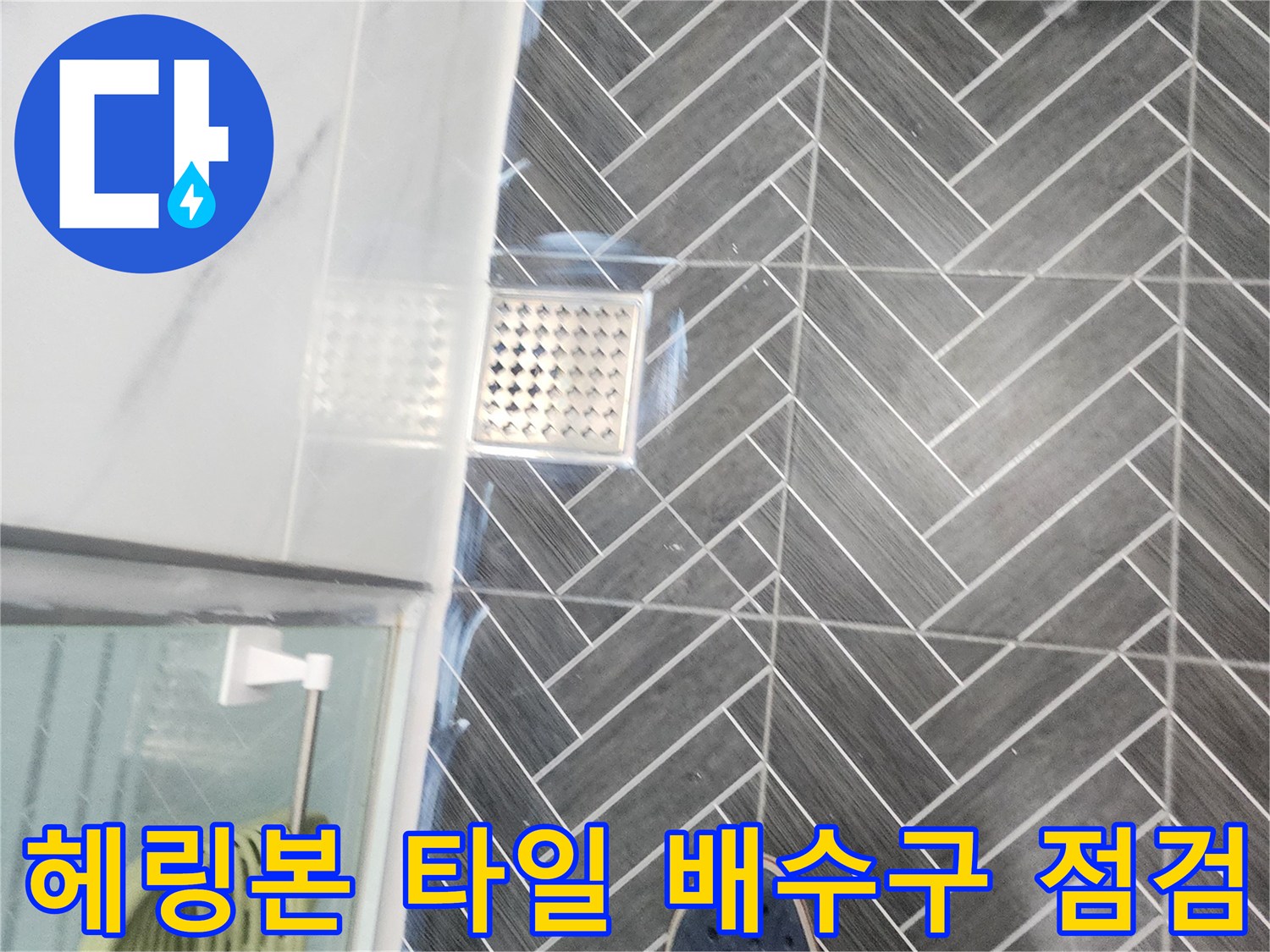 회색 헤링본 타일-배수구 주변의 상태 확인