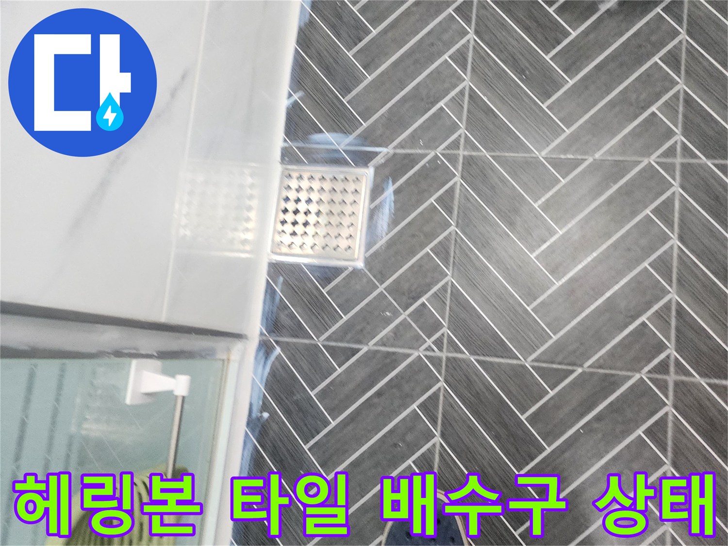 회색 헤링본 타일-배수구 주변의 정밀 점검
