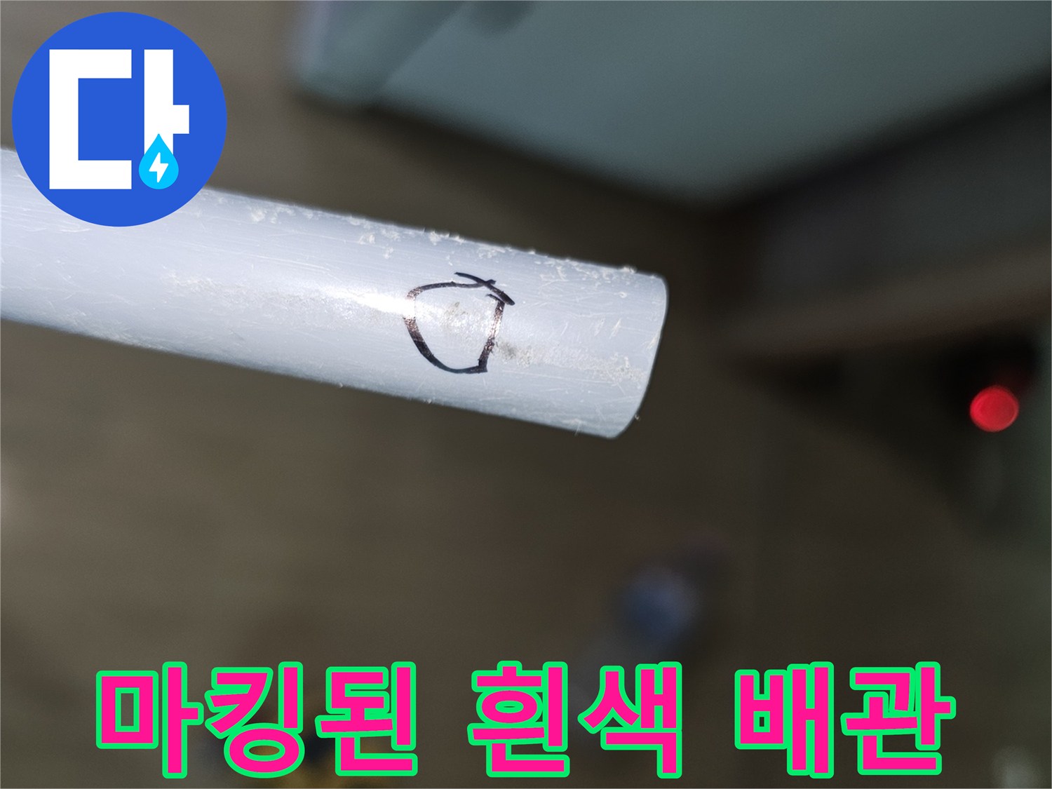 검은색 원으로 표시된 배관 손상 부위