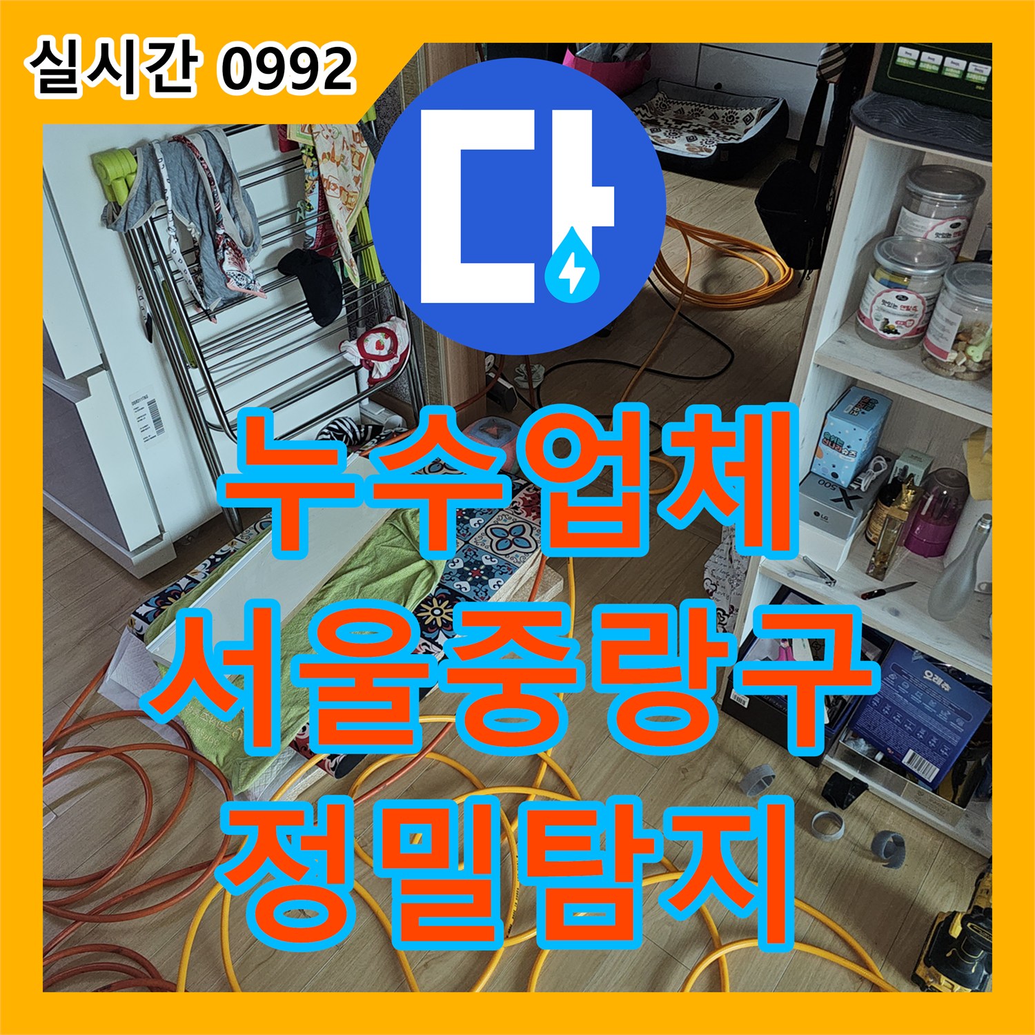 누수업체 하층 주방 천장 누수를 해결하기 위해 상층 배관을 정밀 탐지하고 수리한 서울 중랑구 면목동 현장