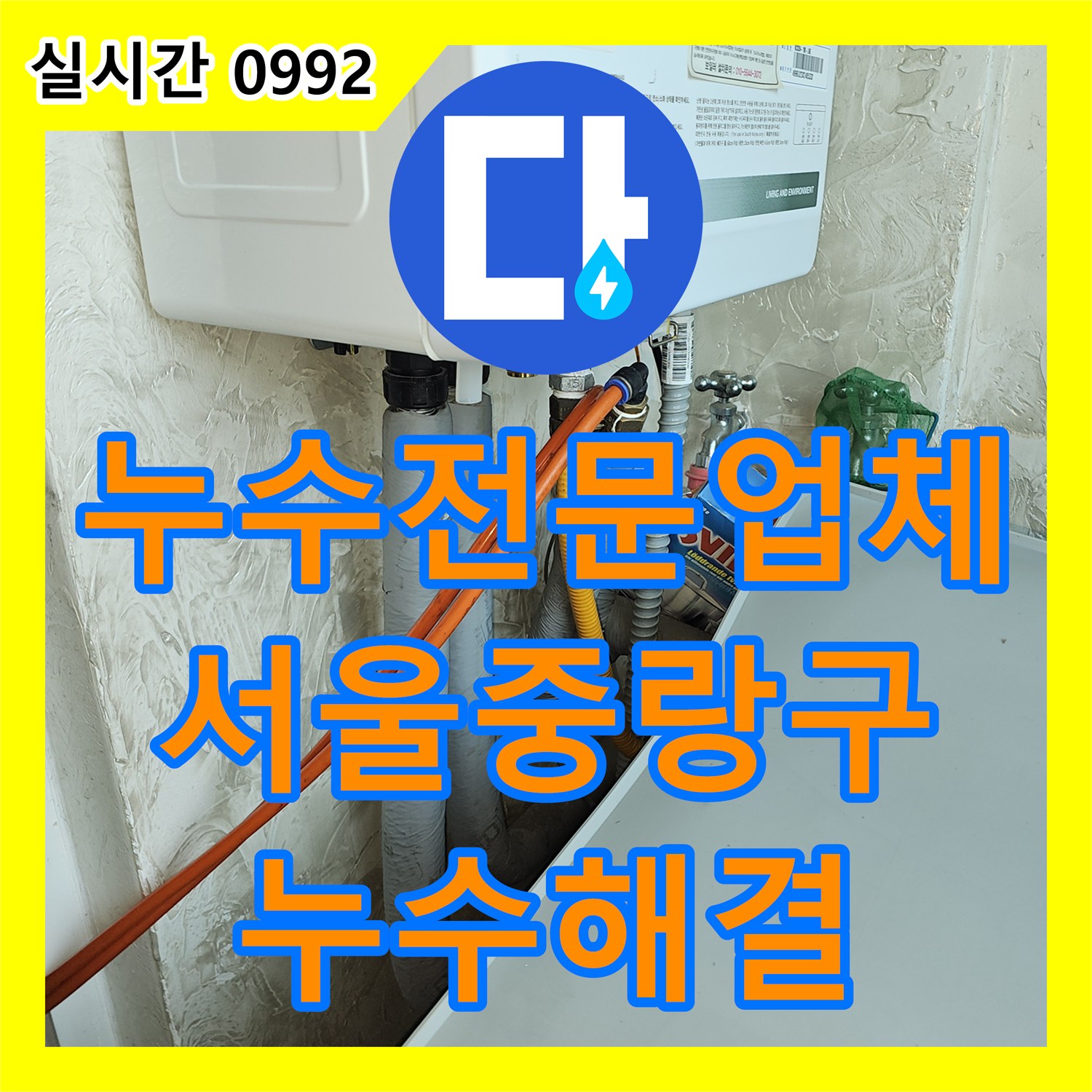 누수전문업체 주방 싱크대 하단 배관 결함을 찾아 천장 누수를 해결한 사례 서울 중랑구 면목동