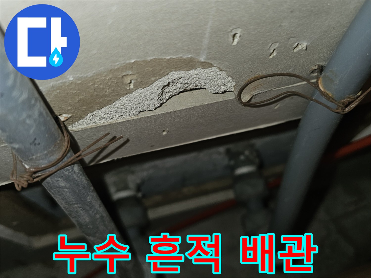 매립-배관-주변-젖은-마감재-상태