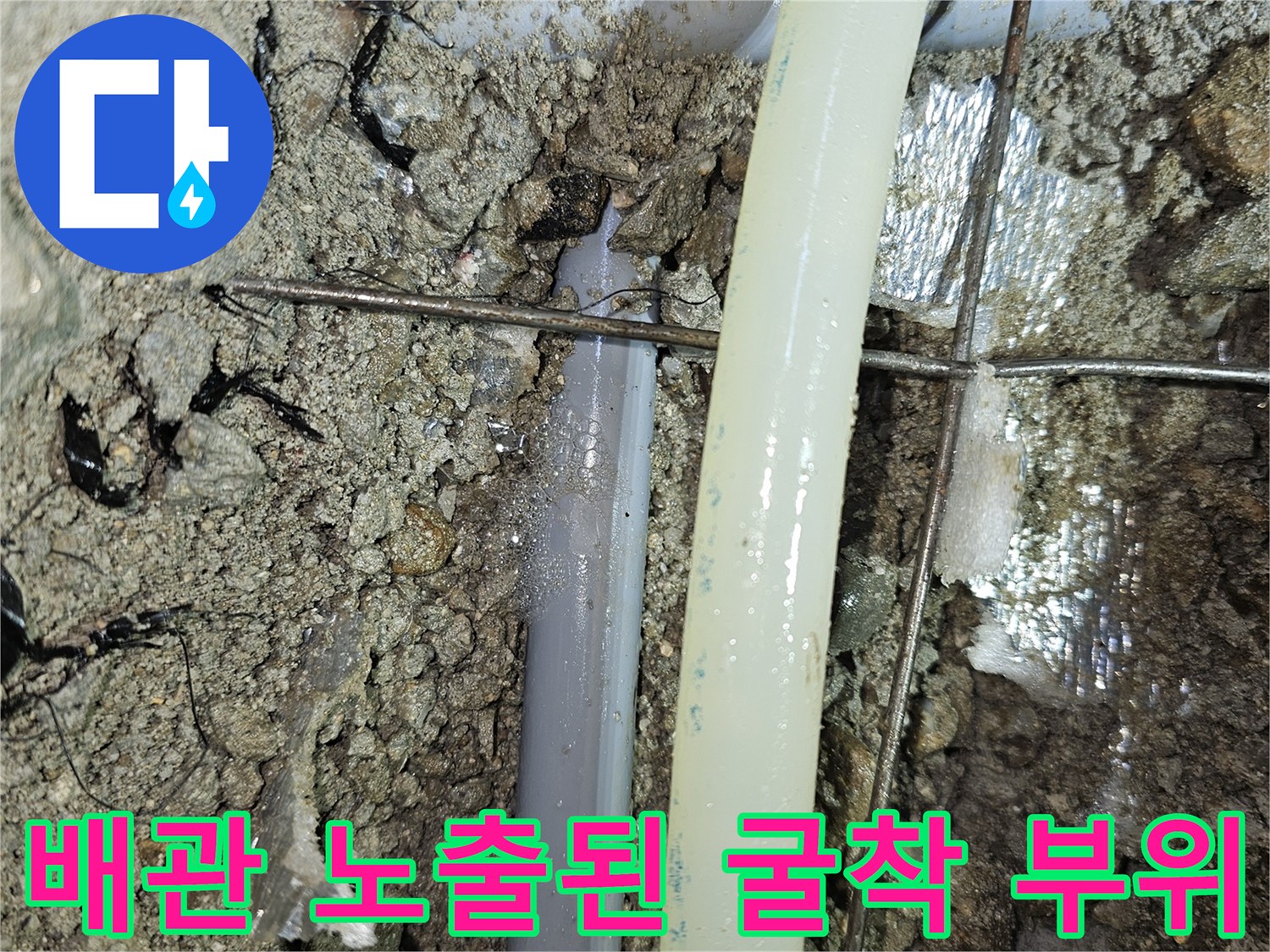 바닥을 파내어 드러난-배관 및 주변 자재