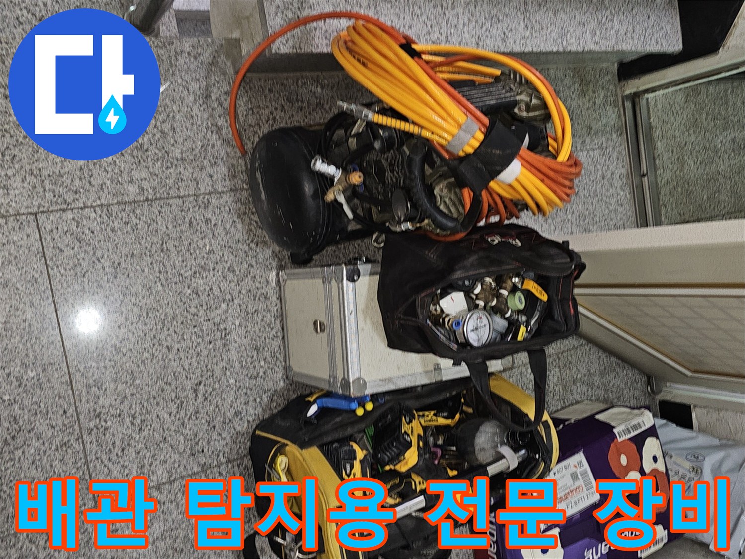 정밀한-누수-지점-찾기를-위한-현장-준비-장비들